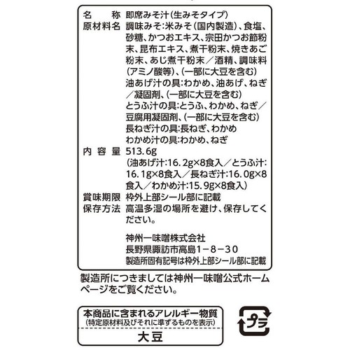 神州一味噌 6種の合わせだし 大容量 32食 513.6g