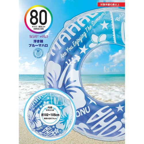 浮き輪 ブルーマハロ 80cm