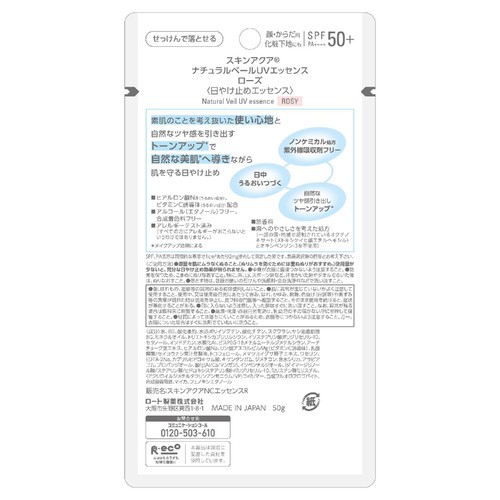 スキンアクア ナチュラルベールUVエッセンス ローズ 50g