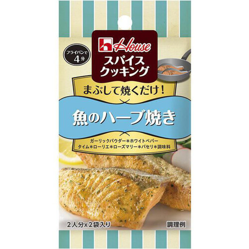 ハウス食品 スパイスクッキング 魚のハーブ焼き 2袋入