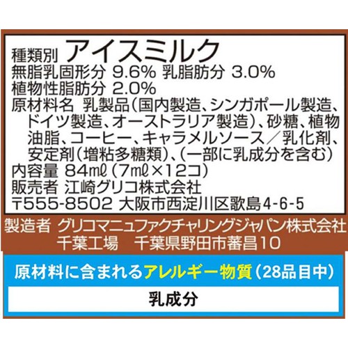 グリコ アイスの実 とろけるカフェオレ 84ml