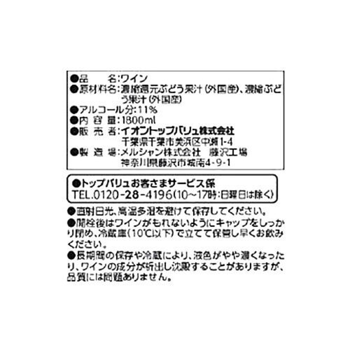 酸化防止剤無添加のワイン 濃い赤 1800ml トップバリュベストプライス