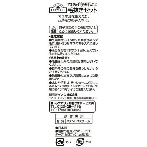 毛抜きセット 2本 トップバリュ