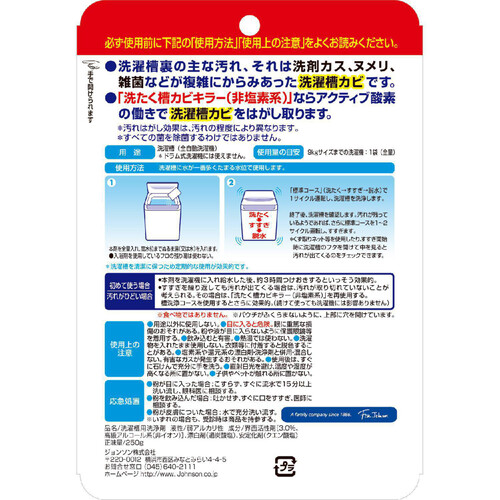 ジョンソン アクティブ酸素で落とす 洗たく槽 カビキラー 250g