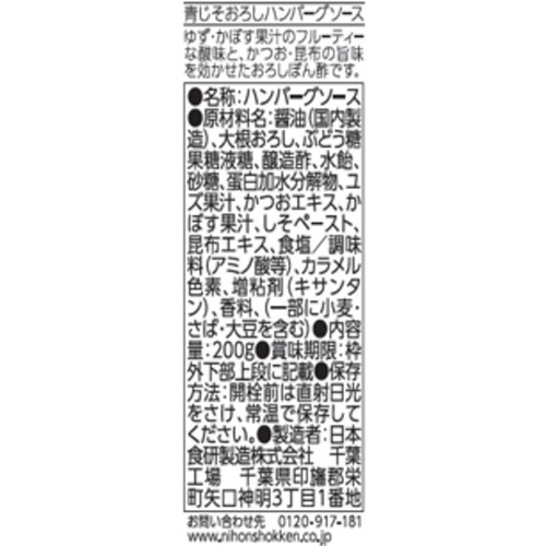日本食研 青じそ香るおろしハンバーグソース 200g