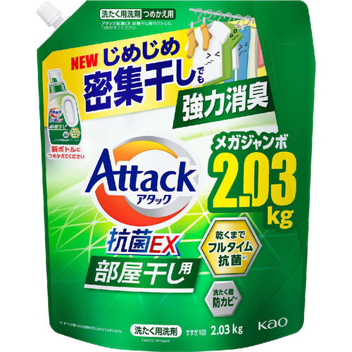 花王 アタック抗菌EX 部屋干し用 つめかえ用 2.03kg