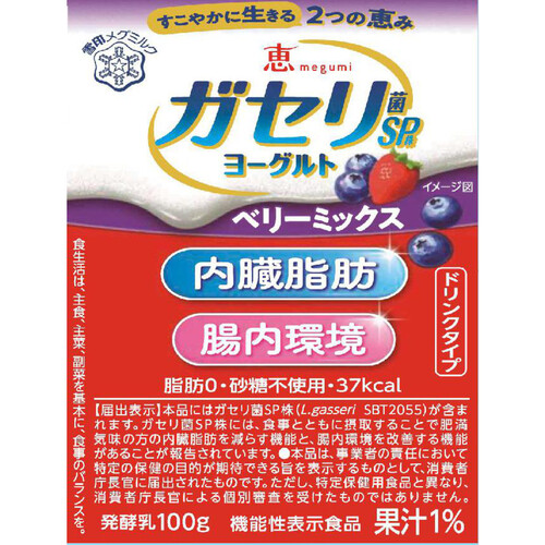 雪印メグミルク 恵 ガセリ菌SP株ヨーグルト ドリンクタイプ ベリーミックス 100g