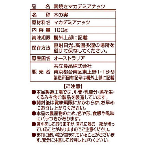 共立食品 素焼きマカデミアナッツ 100g