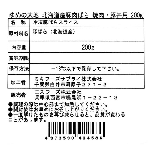 【冷凍】 ゆめの大地四元豚 北海道産豚肉バラ 焼肉・豚丼用 200g