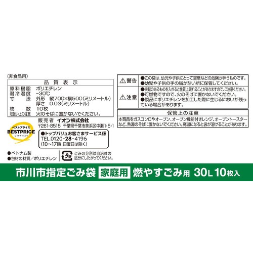 市川市指定ごみ袋 燃やすごみ用 30L 10枚 トップバリュベストプライス