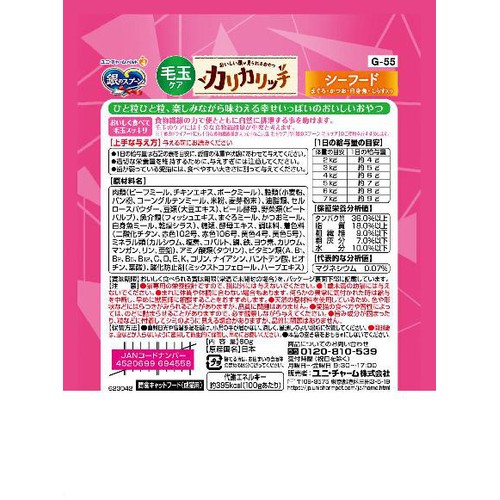 【ペット用】 ユニ・チャーム 国産銀のスプーン おいしい顔が見られるおやつ 毛玉ケア カリカリシーフード 60g