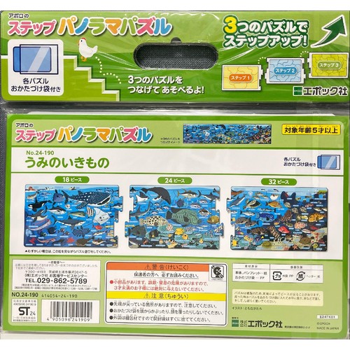 エポック社 ステップパノラマパズル うみのいきもの 5才以上