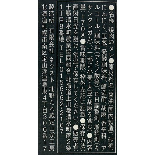 JA十勝清水町 十勝清水にんにく 焼き肉のたれ こってり 170g