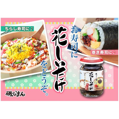 磯じまん 花しいたけ 105g