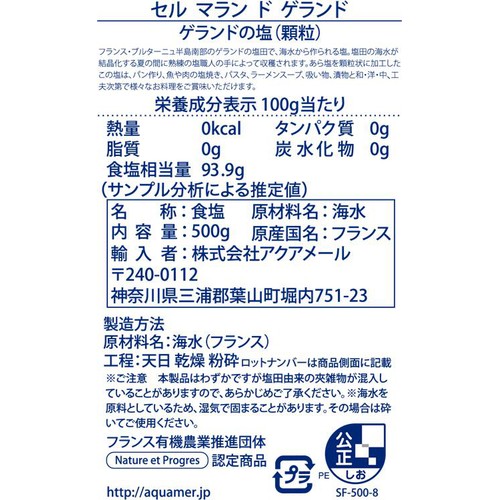 アクアメール ゲランドの塩顆粒 500g