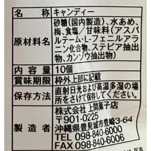 上間菓子 スッパイマン たねぬき梅キャンディ 10個
