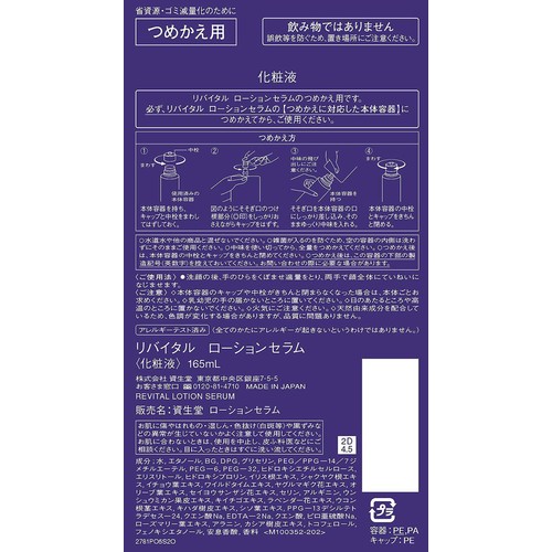 【お取り寄せ商品】 リバイタル ローションセラム (化粧液) つめかえ用 165mL
