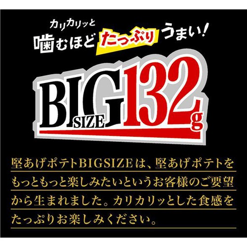 カルビー 堅あげポテト ブラックペッパーBIG 132g
