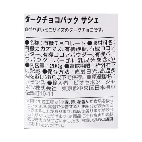 ボヴェッティ オーガニックダークチョコレート サシェ 200g