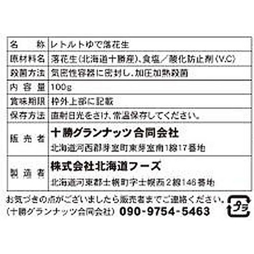 十勝グランナッツ レトルト ゆで落花生 100g