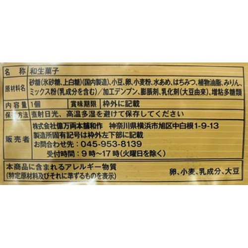 億万両本舗 横浜白根 どらやき 1個入