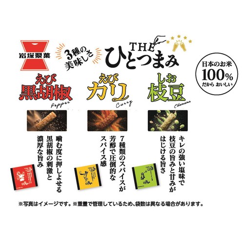 岩塚製菓 THEひとつまみアソート 155g Green Beans | グリーンビーンズ