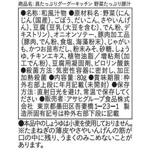 和光堂 具たっぷりグーグーキッチン 野菜たっぷり豚汁 12か月頃から 80g
