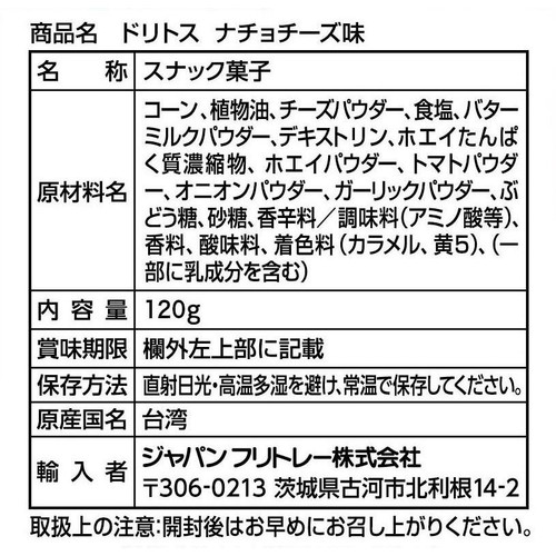 フリトレー ドリトス ナチョチーズ味 120g