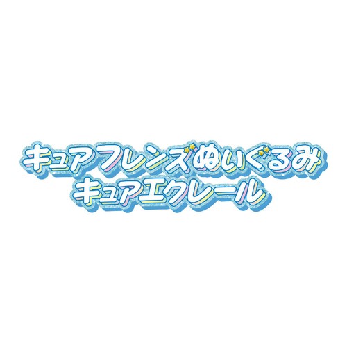 バンダイ 名探偵プリキュア！ キュアフレンズぬいぐるみ キュアエクレール 3才以上