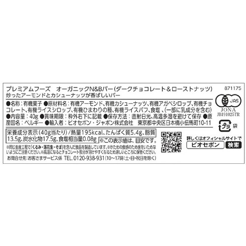 プレミアムフーズ オーガニックN&Bバー (ダークチョコレート&ローストナッツ) 40g