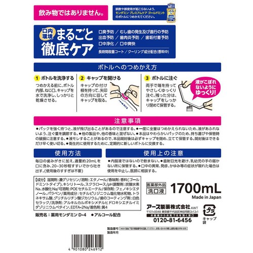 アース製薬 モンダミン プレミアムケア ゴールドミント味 つめかえ 大容量 1700mL