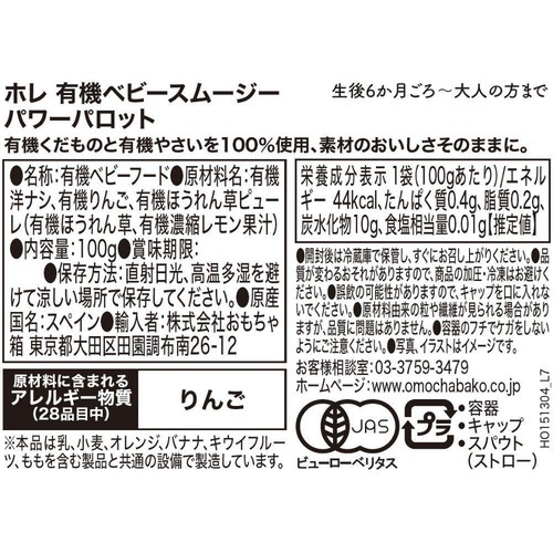 Holle 有機ベビースムージー パワーパロット 6か月ごろから 100g