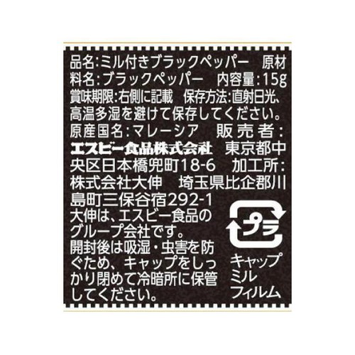 エスビー食品 ミル付ブラックペッパー 15g