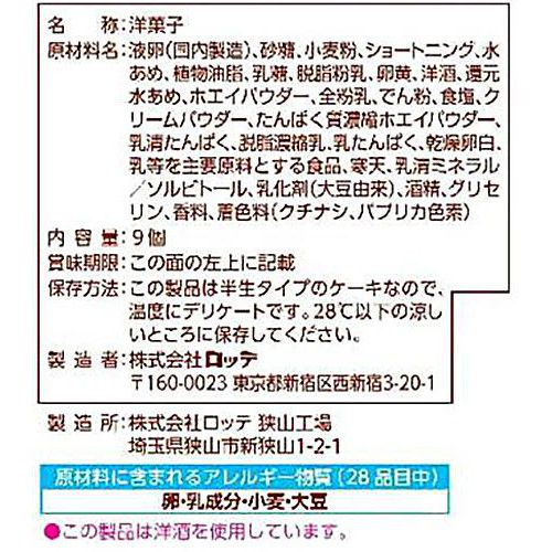 ロッテ カスタードケーキ パーティーパック 9個入
