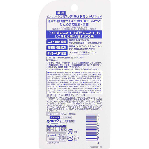 【新品未開封・8個セット】リフレア デオドラントリキッド リフレア デオドラントリキッド 50ml（医薬部外品）