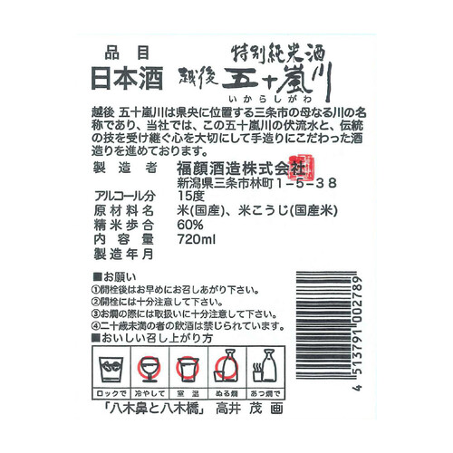 福顔 越後五十嵐川 特別純米 720ml