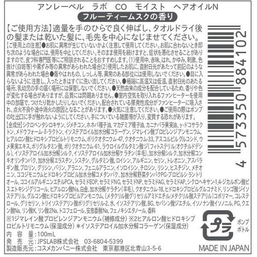 アンレーベル ラボ CO モイスト ヘアオイルN 100mL