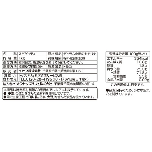 スパゲッティ 1.7mm 1kg トップバリュベストプライス