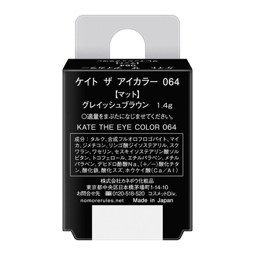 ケイト ザ アイカラー 064 グレイッシュブラウン マット