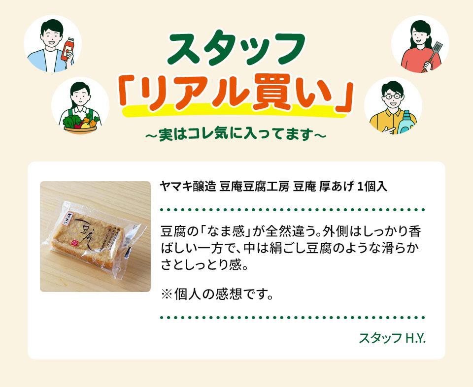 ヤマキ醸造 豆庵豆腐工房 豆庵 厚あげ 1個入 Green Beans | グリーン