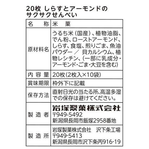 岩塚製菓 しらすとアーモンドのサクサクせんべい 2枚入 x 10袋