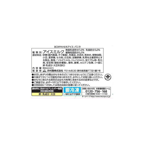 井村屋 やわもちアイスバニラ 80ml x 4個入