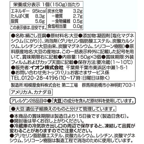 きぬとうふ 150g x 3個 トップバリュベストプライス