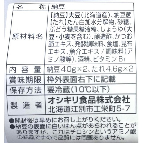 オシキリ食品 北海道オホーツク ゆきしずか大豆 極小粒 納豆 40g x 2個