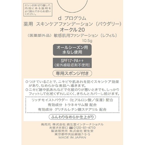 d プログラム 薬用 スキンケアファンデーション (パウダリー) オークル20 敏感肌用 (レフィル) 10.5g