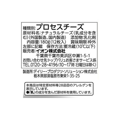 スライスチーズ 15g x 12枚 トップバリュベストプライス