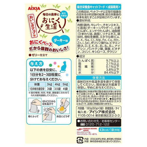 【ペット用】 アイシア おにく生活 ターキー味 60g x 3袋