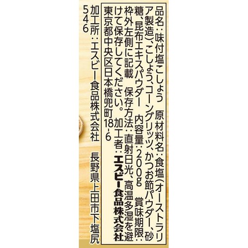 エスビー食品 味付塩こしょう 素材本位 200g