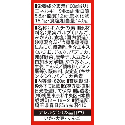 桃屋 キムチの素 620g