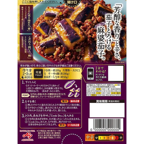 味の素 Cook Do 極(プレミアム) 香辣麻婆茄子用 2～3人前(120g)